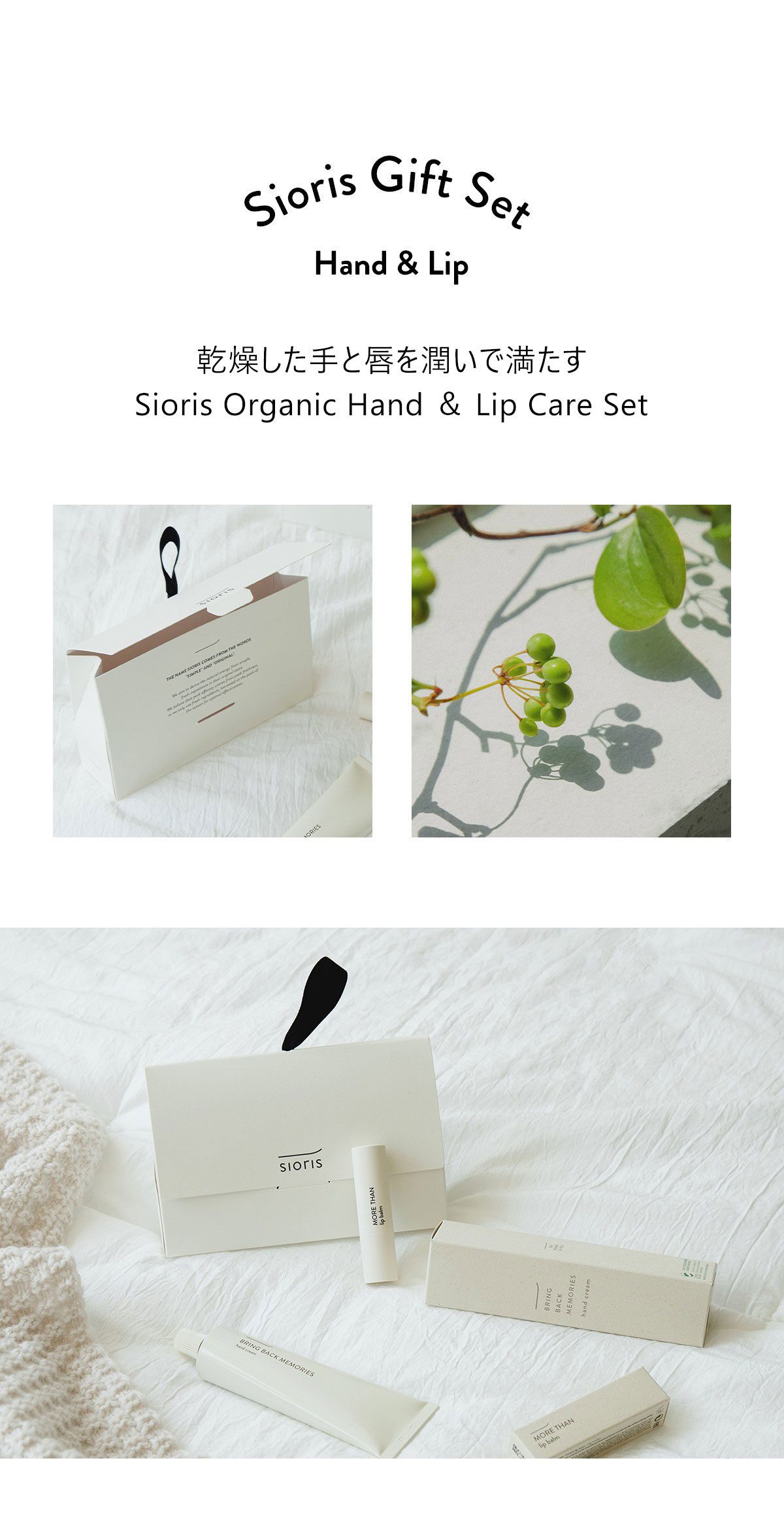 Sioris Gift Set
Hand ＆ Lip
乾燥した手と唇を潤いで満たす
Sioris Organic Hand ＆ Lip Care Set