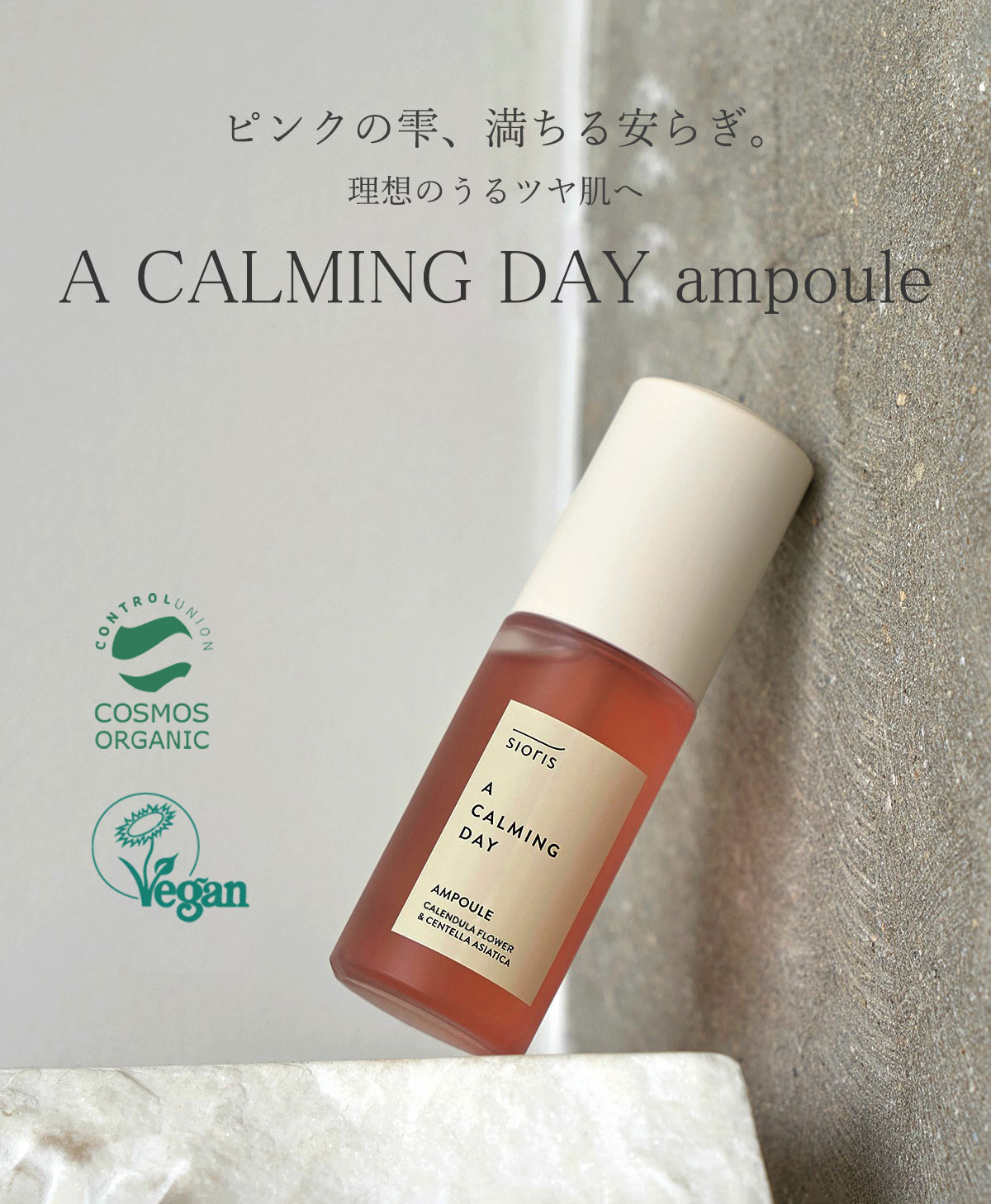 ピンクの雫、満ちる安らぎ。理想のうるツヤ肌へ 