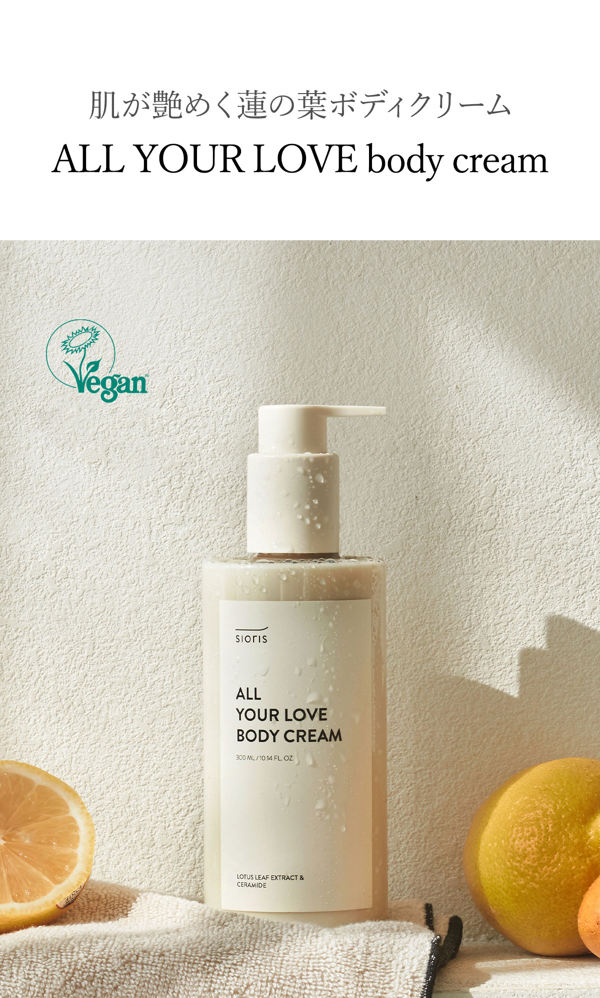 肌が艶めく蓮の葉ボディクリーム
ALL YOUR LOVE body CREAM
