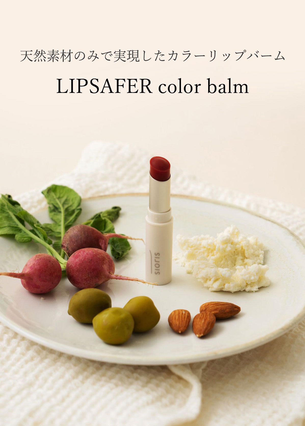 天然素材のみで実現したカラーリップバームLIPSAFER color lip balm
