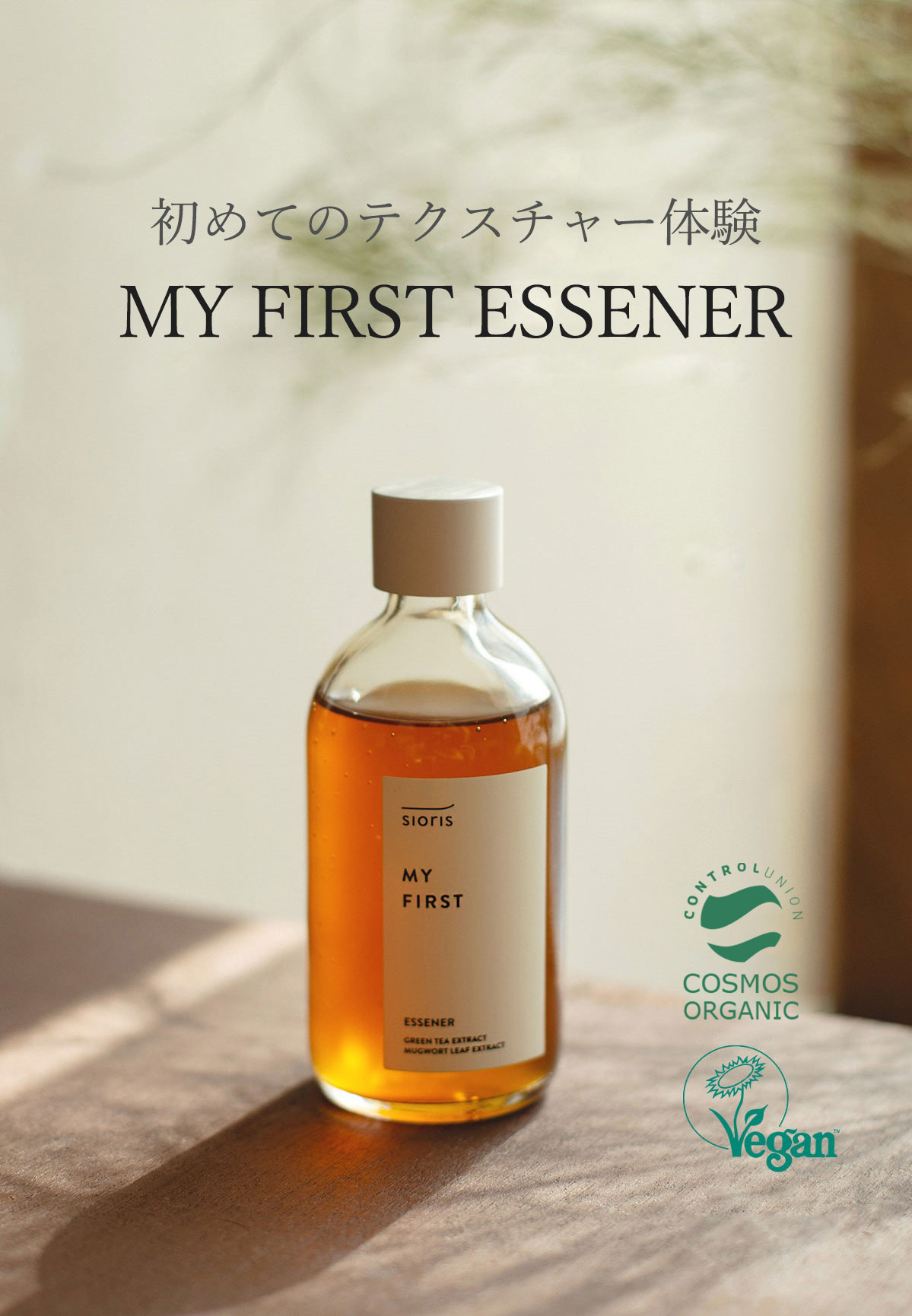 #旬のスキンケア #エッセンス＋トナー＝エッセナー #ミニマムケア
#緑茶エッセナー