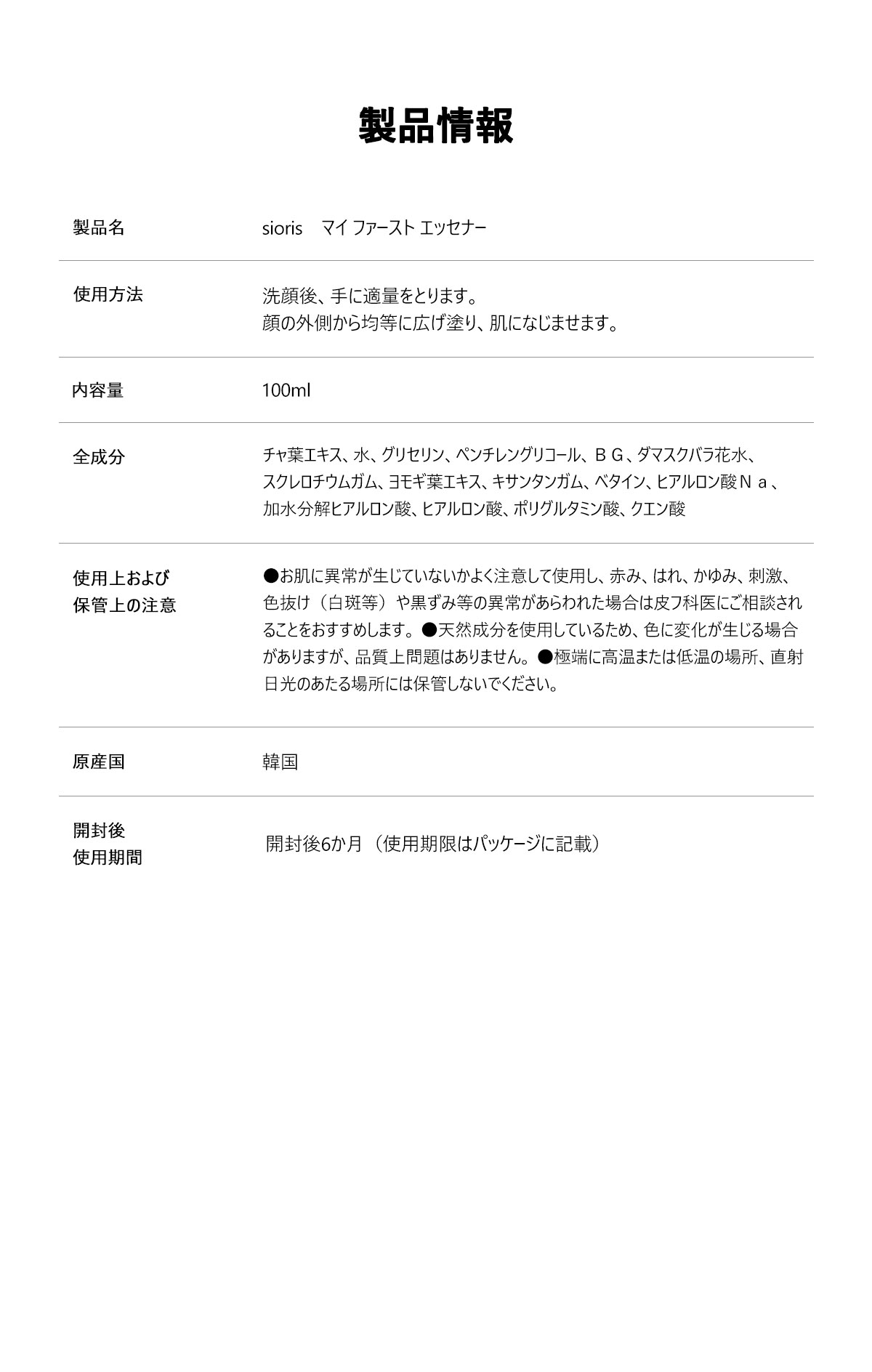 製品名　 soris MY FIRST ESSENER
容量　 100ml
PH濃度 　PH5.4±１弱酸性
新鮮度　 100%
香り 　無効
認証　 VEGAN The VEGAN Society     皮膚刺激性試験
