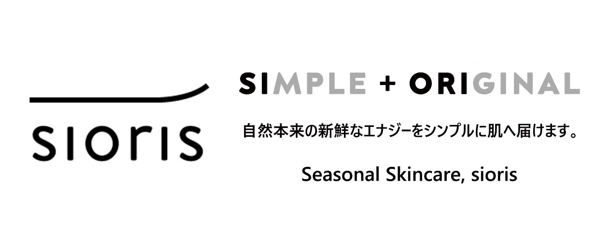 simple+original
自然本来の新鮮なエナジーをシンプルに肌へ届けます。
Seasonal Skincare,sioris
