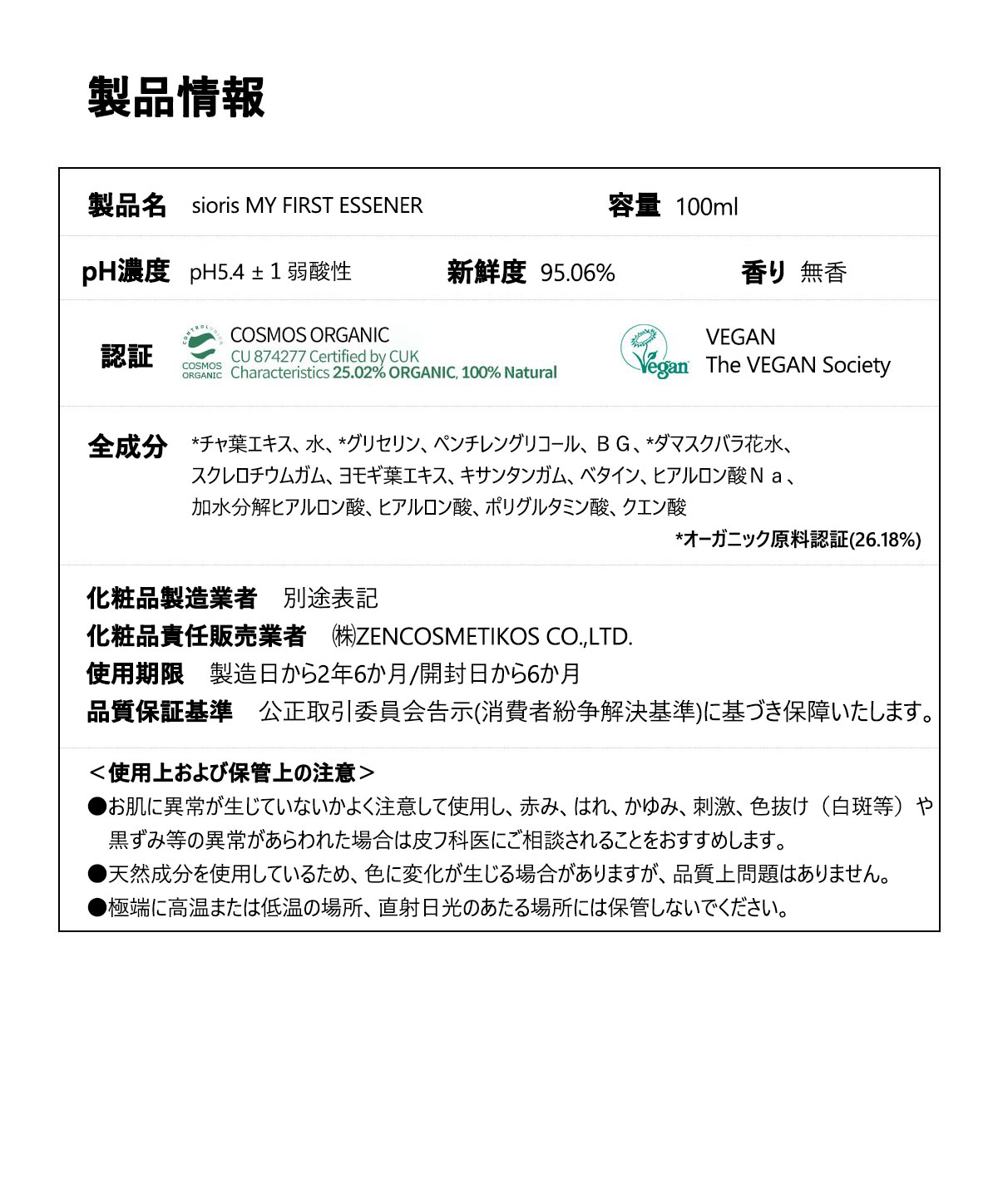 製品名　 soris MY FIRST ESSENER
容量　 100ml
PH濃度 　PH5.4±１弱酸性
新鮮度　 100%
香り 　無効
認証　 VEGAN The VEGAN Society     皮膚刺激性試験
