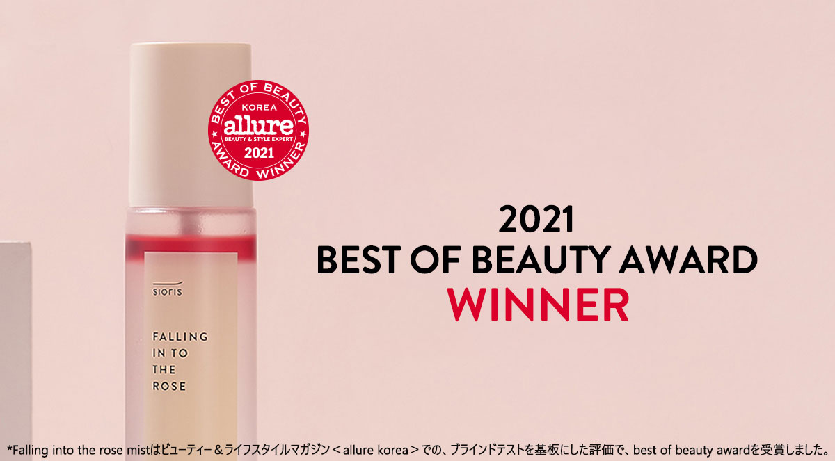  2021BEST OF BEAUTY AWARD WINNER
*Falling into the rose mistはビューティー＆ライフスタイルマガジン＜allure korea＞での、ブラインドテストを基板にした評価で、best of beauty awardを受賞しました。