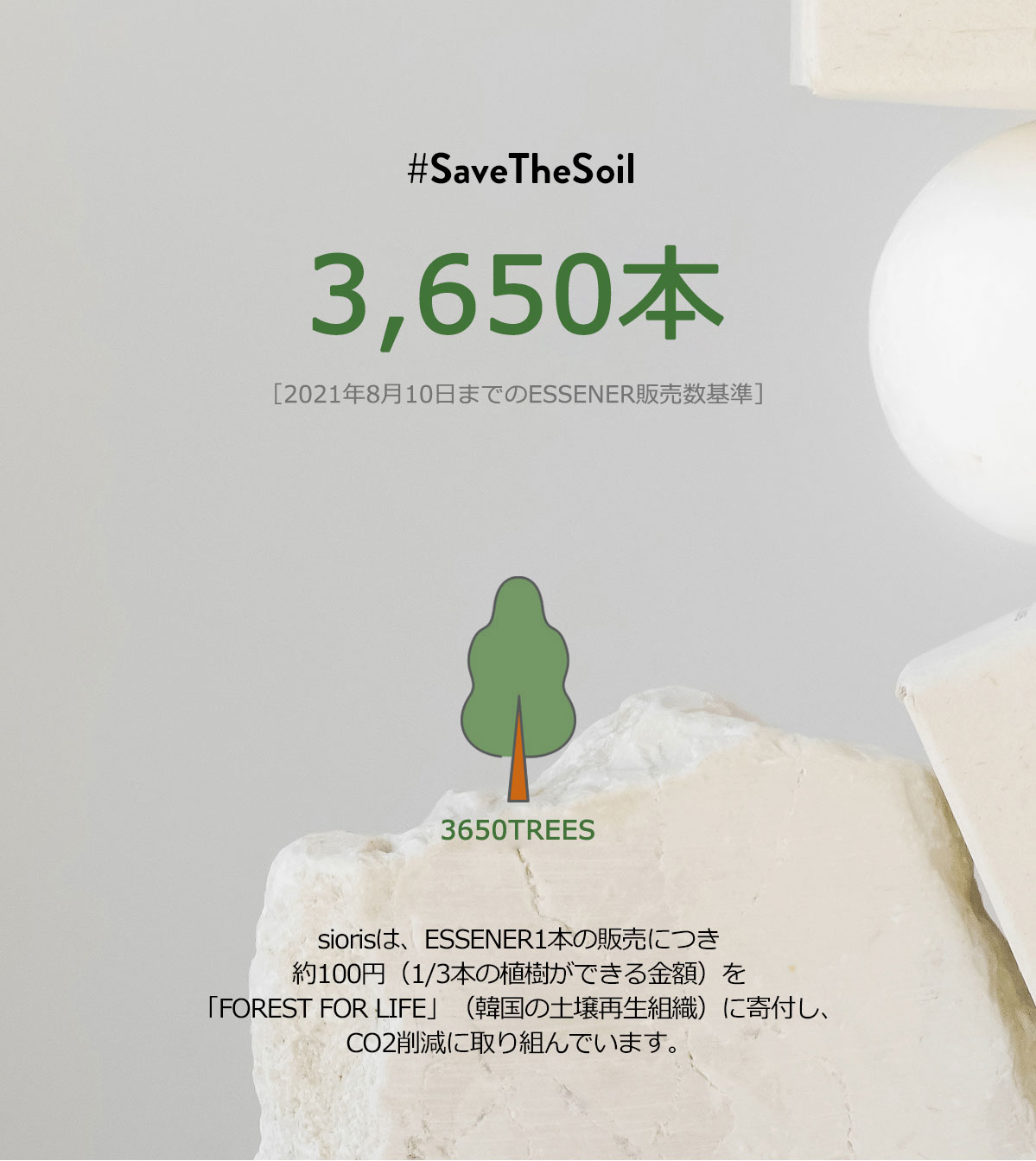 siorisは、ESSENER1本の販売につき約100円（1/3本の植樹ができる金額）を「FOREST FOR LIFE」（韓国の土壌再生組織）に寄付し、CO2削減に取り組んでいます。